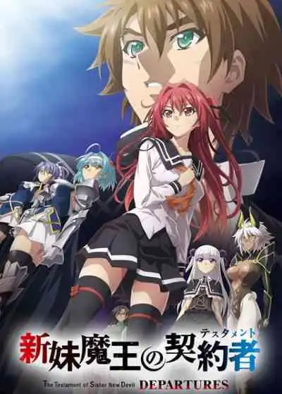 Shinmai Maou no Testament Departures ภาคพิเศษ