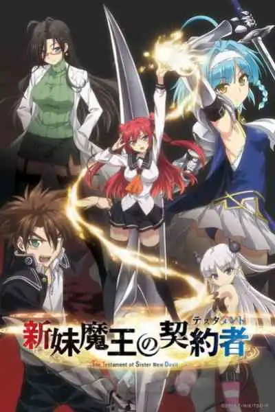 Shinmai Maou no Testament ภาค 1