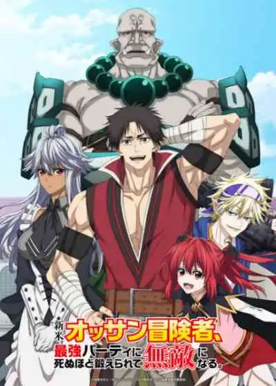 Shinmai Ossan Boukensha, Saikyou Party ni Shinu hodo Kitaerarete Muteki ni Naru ตาลุงนักผจญภัยมือใหม่ ฝึกโหดจนไร้เทียมทานกับปาร์ตี้ในตำนานขั้นเทพ