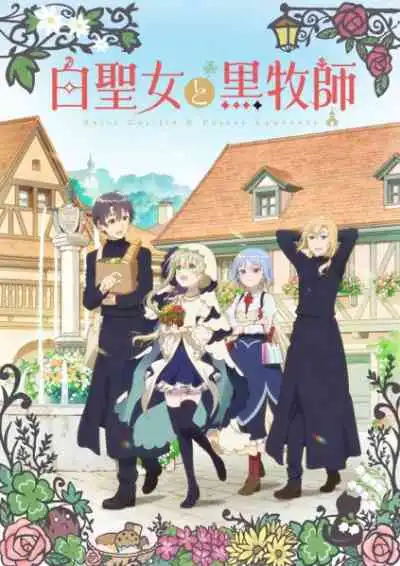 Shiro Seijo to Kuro Bokushi นักบุญจอมเฉื่อย & บาทหลวงผู้เอาใจใส่