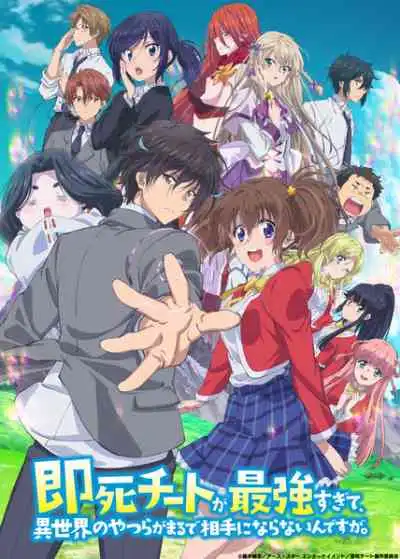 Sokushi Cheat ga Saikyou sugite, Isekai no Yatsura ga Marude Aite ni Naranai n desu ga ความสามารถสั่งตายสุดโกง ที่พวกต่างโลกเทียบไม่ติด