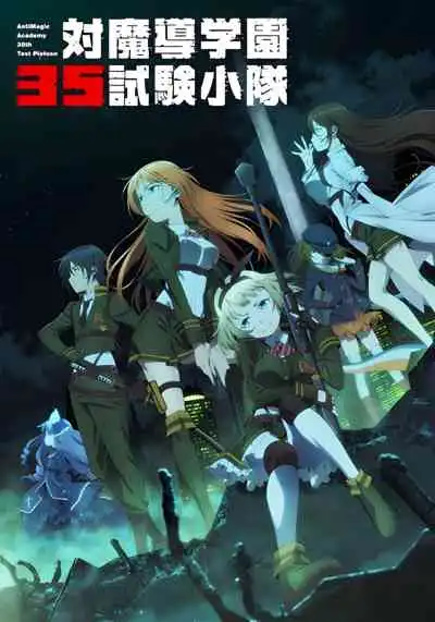 Taimadou Gakuen 35 Shiken Shoutai หมวดเตรียม 35 ล่าทรชนเวท