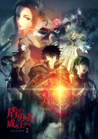 Tate no Yuusha no Nariagari Season 2 ผู้กล้าโล่ผงาด ภาค2