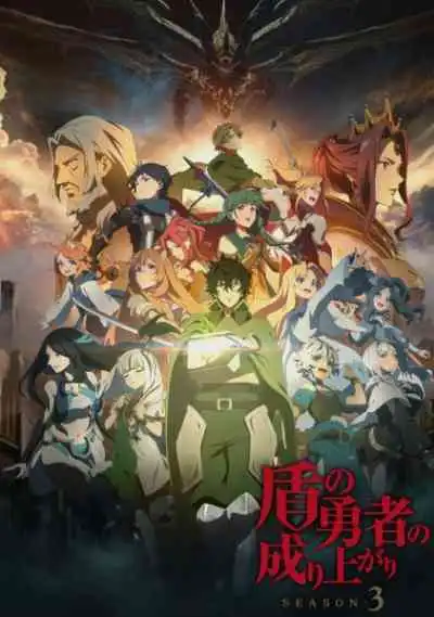 Tate no Yuusha no Nariagari Season 3 ผู้กล้าโล่ผงาด ภาค3