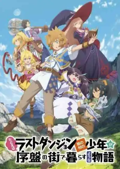 Tatoeba Last Dungeon Mae no Mura no Shounen ga Joban no Machi de Kurasu Youna Monogatari หนุ่มน้อยใสซื่อจากหมู่บ้านหน้าลาสท์ดันเจี้ยนมาเข้ากรุงแล้ว