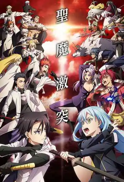 Tensei shitara Slime Datta Ken 3rd Season เกิดใหม่ทั้งทีก็เป็นสไลม์ไปซะแล้ว ภาค3