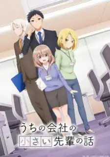 Uchi no Kaisha no Chiisai Senpai no Hanashi รุ่นพี่ตัวน้อยดูท่าจะตกหลุมรัก