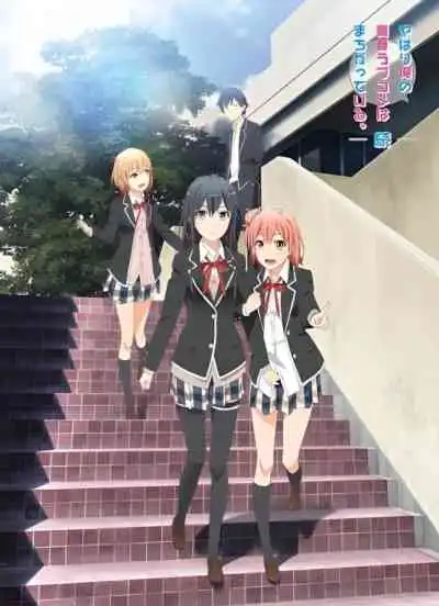 Yahari Ore no Seishun Love Comedy wa Machigatteiru Zoku กะแล้วชีวิตรักวัยรุ่นของผมมันต้องไม่สดใสเลยสักนิด ภาค 2