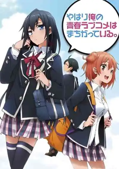 Yahari Ore no Seishun Love Comedy wa Machigatteiru กะแล้วชีวิตรักวัยรุ่นของผมมันต้องไม่สดใสเลยสักนิด ภาค 1