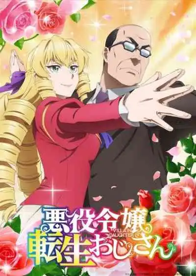 Akuyaku Reijou Tensei Ojisan เมื่อตาลุงเกิดใหม่เป็นนางร้ายที่ต่างโลก