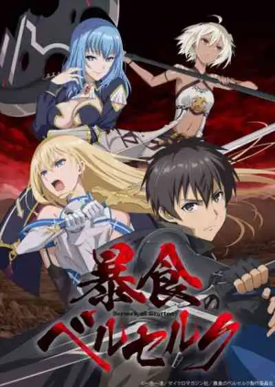 Boushoku no Berserk จอมตะกละดาบคลั่ง (พากย์ไทย)