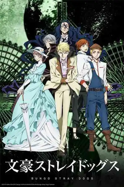 Bungou Stray Dogs 2nd Season คณะประพันธกรจรจัด ภาค2