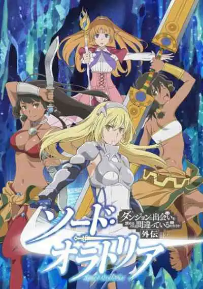 Dungeon ni Deai wo Motomeru no wa Machigatteiru Darou ka Gaiden: Sword Oratoria มันผิดรึไง ถ้าใจอยากจะพบรักในดันเจี้ยน ภาคพิเศษ Sword Oratoria