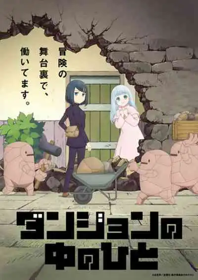 Dungeon no Naka no Hito กรรมกรดันเจี้ยน