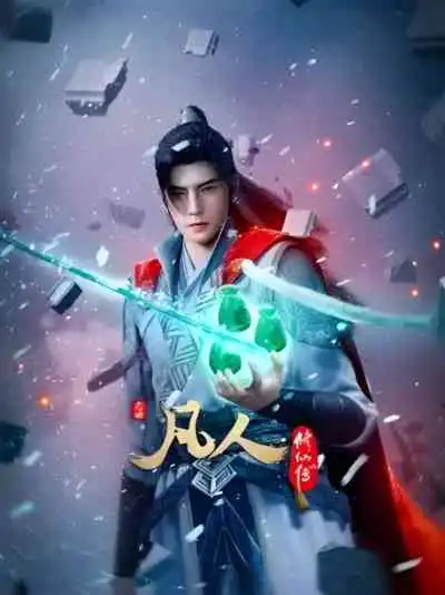 Fanren Xiu Xian Chuan: Xinghai Feichi Pian Xuzhang คัมภีร์วิถีเซียน