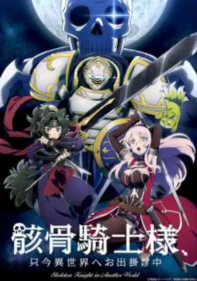 Gaikotsu Kishi-sama, Tadaima Isekai e Odekakechuu บันทึกการเดินทางต่างโลกของท่านอัศวินกระดูก (พากย์ไทย)