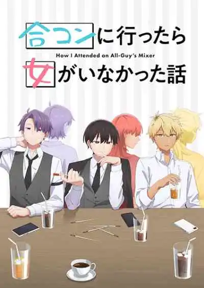 Goukon ni Ittara Onna ga Inakatta Hanashi นัดบอดวันนี้ สาว ๆ อยู่ไหนครับ