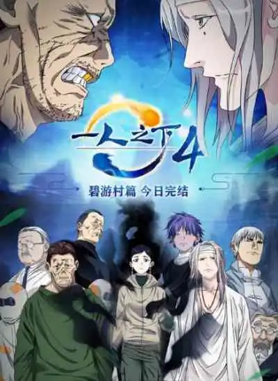 Hitori no Shita: The Outcast 4th Season