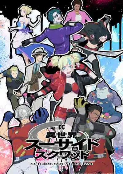 Isekai Suicide Squad Isekai Suicide Squad ทีมพลีชีพมหาวายร้าย อิเซไค (พากย์ไทย)