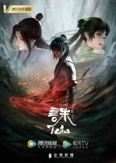 Jade Dynasty จูเซียน กระบี่เทพสังหาร ภาค 1