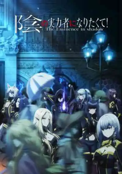 Kage no Jitsuryokusha ni Naritakute ชีวิตไม่ต้องเด่น ขอแค่เป็นเทพในเงา (พากย์ไทย)