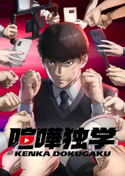 Kenka Dokugaku นักสู้ทูปเบอร์