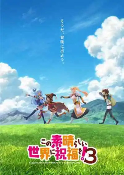 Kono Subarashii Sekai ni Shukufuku wo! 3 ขอให้โชคดีมีชัยในโลกแฟนตาซี! ภาค 3 (พากย์ไทย)