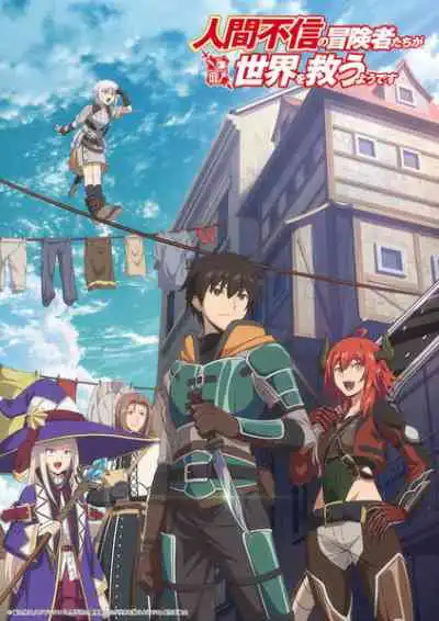Ningen Fushin no Boukensha-tachi ga Sekai wo Sukuu you desu เหล่าผู้กล้าระแวงสังคมรวมตัวกู้โลก (พากย์ไทย)
