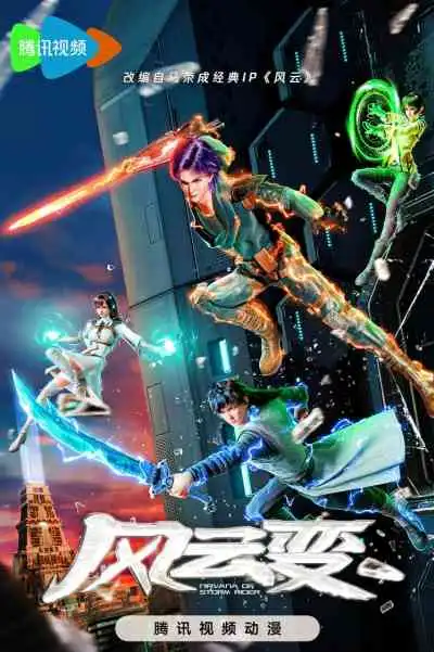 Nirvana of Storm Rider เมฆาวายุ