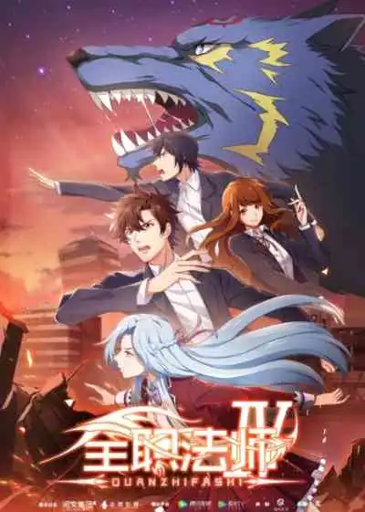 Quanzhi Fashi IV เซียนจอมเวทย์เต็มพิกัด ภาค4