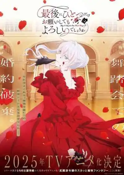 Saigo ni Hitotsu dake Onegai shitemo Yoroshii deshou ka สุดท้ายนี้ขอเพียงอย่างหนึ่งได้ไหมคะ