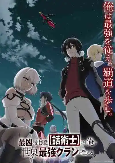 Saikyou no Shienshoku Wajutsushi de Aru Ore wa Sekai Saikyou Clan wo Shitagaeru นักเจรจาสุดโฉดจะสร้างตำนานแคลนสุดแกร่ง