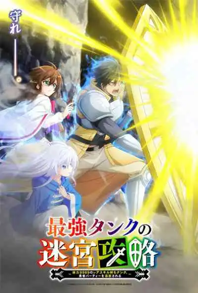 Saikyou Tank no Meikyuu Kouryaku: Tairyoku 9999 no Rare Skill-mochi Tank, Yuusha Party wo Tsuihou sareru แทงก์สุดแกร่ง แห่งวงกต ตัวแทงก์สุดโหด ค่าทนทาน 9999 แบบแรร์ ถูกเตะออกจากตี้ (พากย์ไทย)