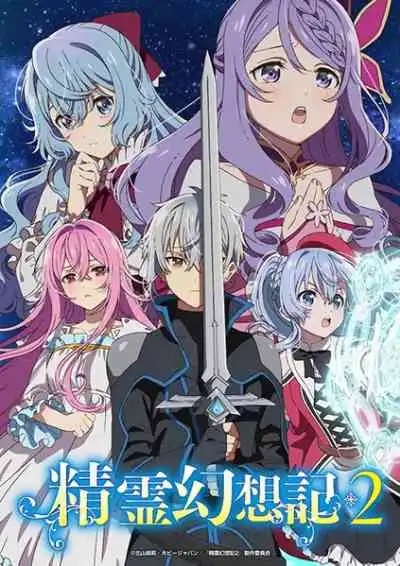 Seirei Gensouki 2 ตำนานวิญญาณแฟนซี ภาค 2