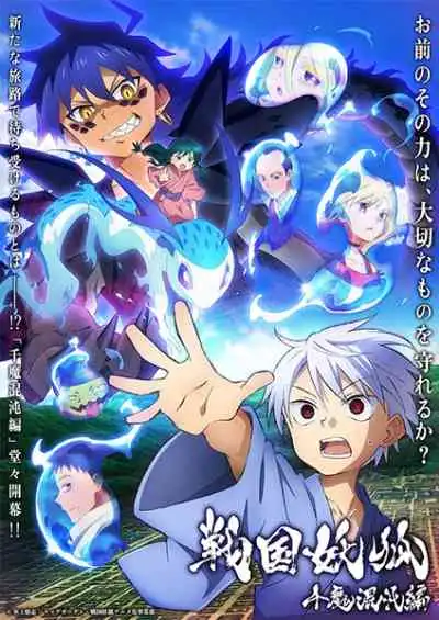 Sengoku Youko 2nd Season : Senma Konton-hen อสูรจิ้งจอกโลกซามูไร ภาคพันอสูรวิปโยค
