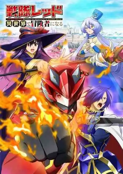 Sentai Red Isekai de Boukensha ni Naru เรดเรนเจอร์ผจญภัยในต่างโลก