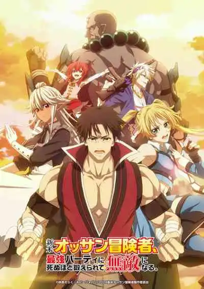 Shinmai Ossan Boukensha, Saikyou Party ni Shinu hodo Kitaerarete Muteki ni Naru ตาลุงนักผจญภัยมือใหม่ ฝึกโหดจนไร้เทียมทานกับปาร์ตี้ในตำนานขั้นเทพ (พากย์ไทย)