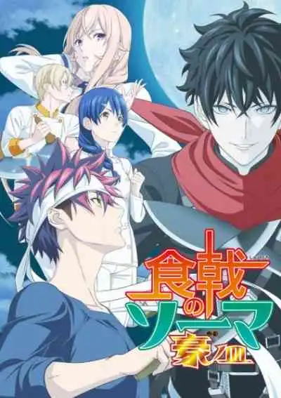Shokugeki no Soma 5th Season ยอดนักปรุงโซมะ ภาค5 (พากย์ไทย)