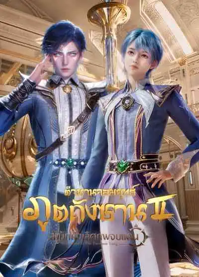 Douluo Dalu II: Jueshi Tangmen ตำนานจอมยุทธ์ภูตถังซาน สำนักถังเลิศภพจบแดน ภาค2 (พากย์ไทย)