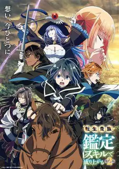 Tensei Kizoku, Kantei Skill de Nariagaru 2nd Season เกิดใหม่เป็นขุนนาง ขึ้นเป็นใหญ่ด้วยสกิลประเมิน ภาค2