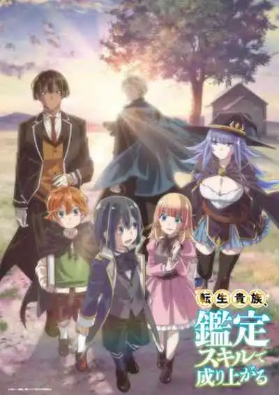 Tensei Kizoku, Kantei Skill de Nariagaru เกิดใหม่เป็นขุนนางขึ้นเป็นใหญ่ด้วยสกิลประเมิน (พากย์ไทย)