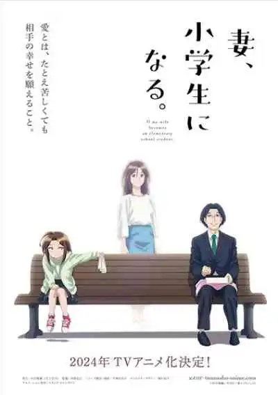 Tsuma, Shougakusei ni Naru เมื่อภรรยาของผมกลายเป็นนักเรียนชั้นประถม