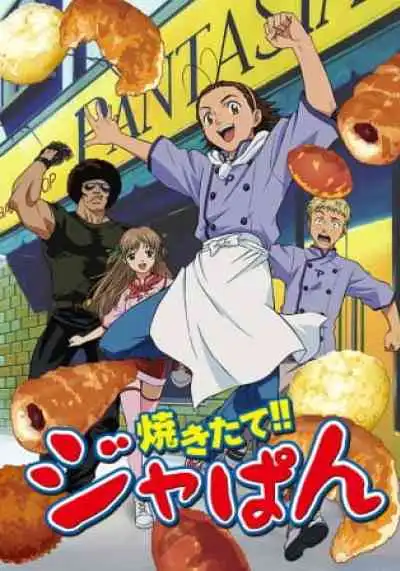 Yakitate!! Japan แชมเปี้ยนขนมปัง สูตรดังเขย่าโลก (พากย์ไทย)